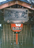 Sanctuaire Akechi Mitsuhide